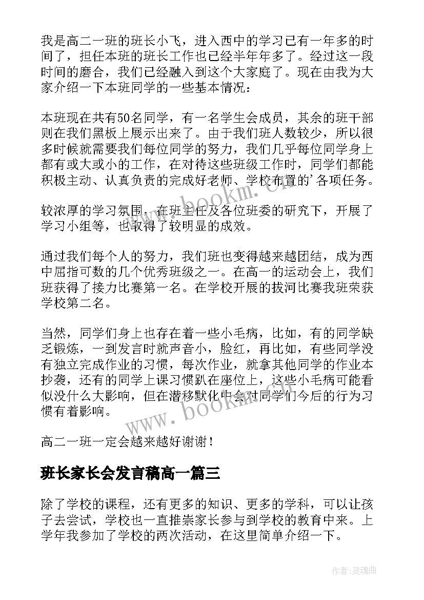 最新班长家长会发言稿高一 家长会班长发言稿(精选6篇)