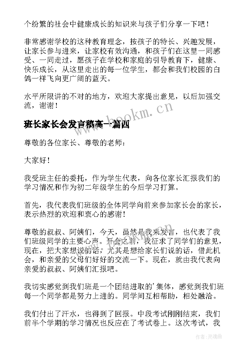 最新班长家长会发言稿高一 家长会班长发言稿(精选6篇)