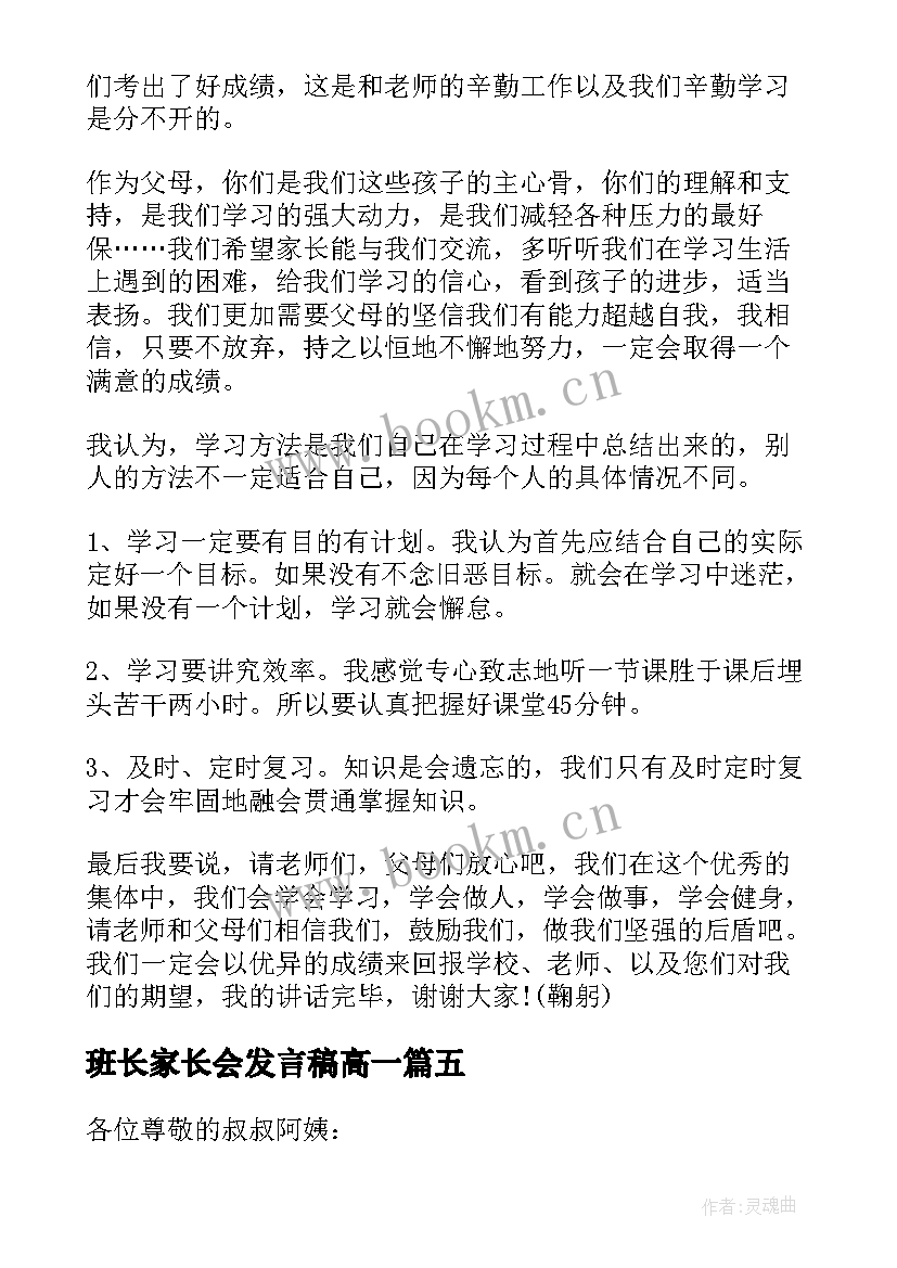 最新班长家长会发言稿高一 家长会班长发言稿(精选6篇)