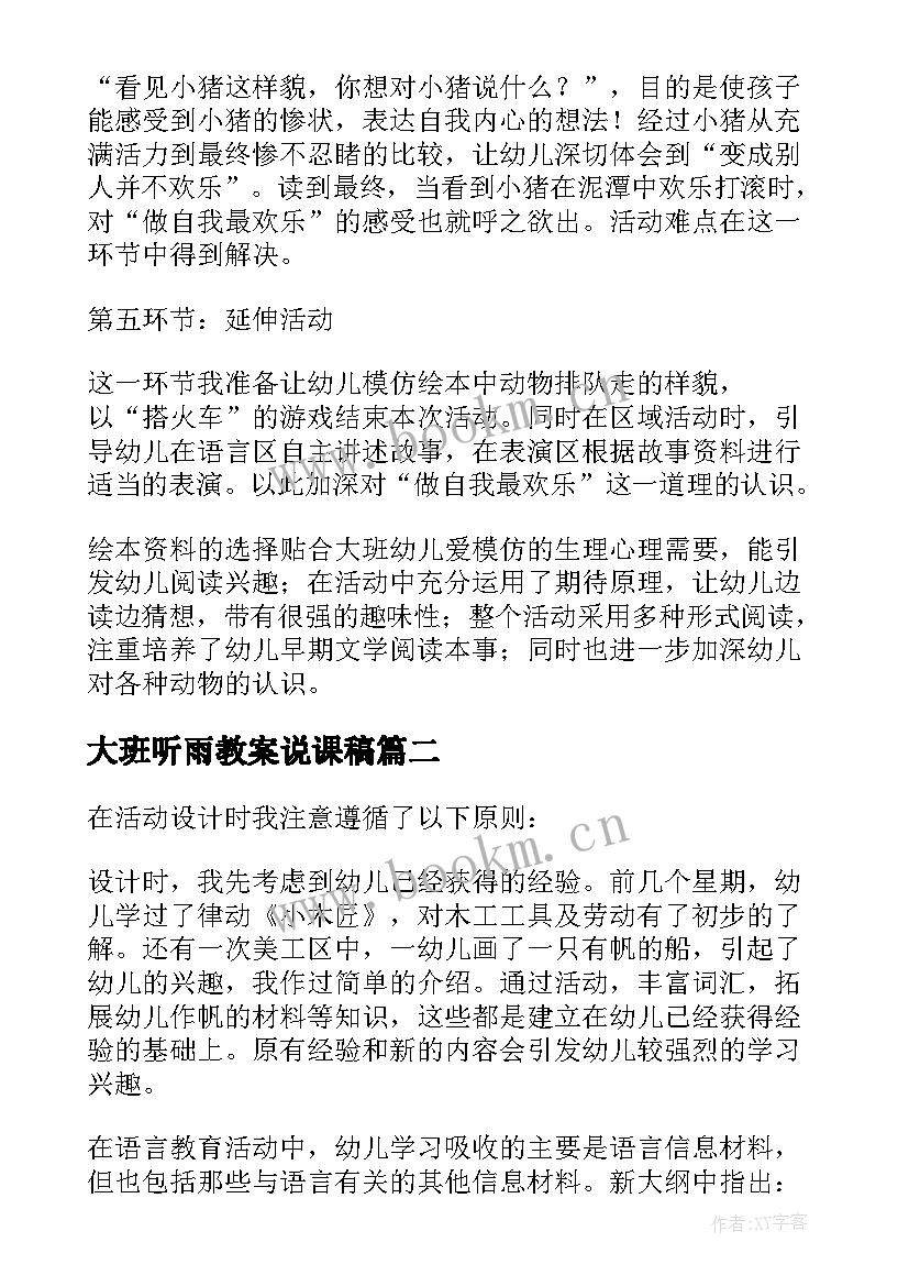 2023年大班听雨教案说课稿(汇总6篇)