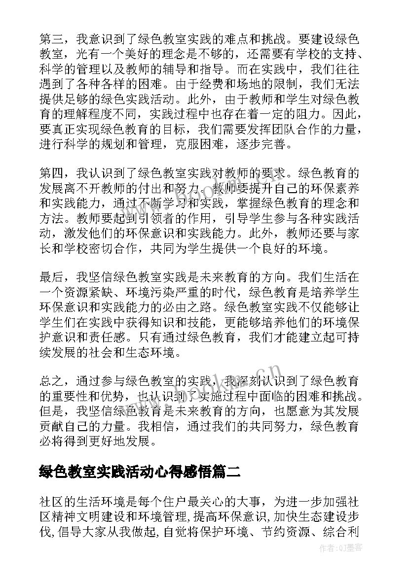 最新绿色教室实践活动心得感悟(精选5篇)