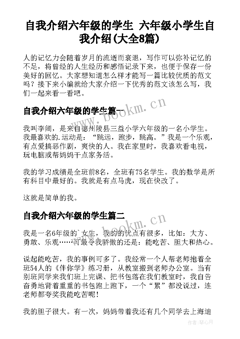 自我介绍六年级的学生 六年级小学生自我介绍(大全8篇)