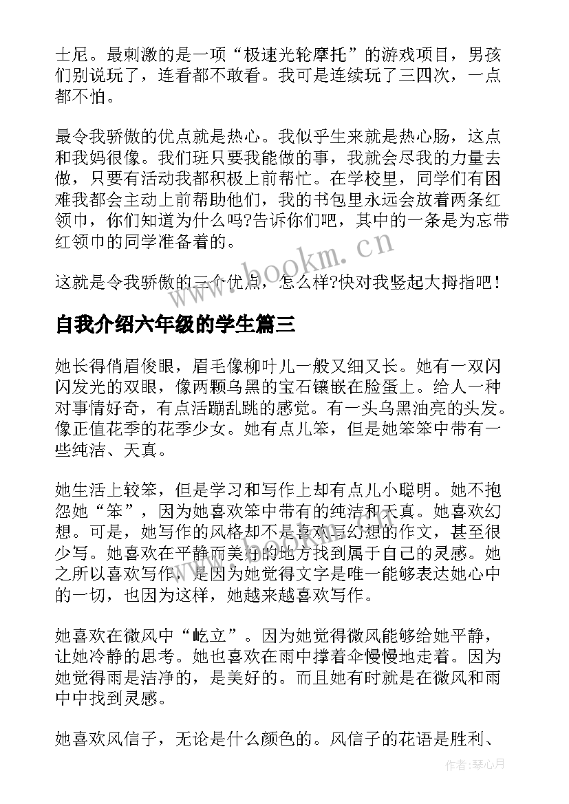 自我介绍六年级的学生 六年级小学生自我介绍(大全8篇)