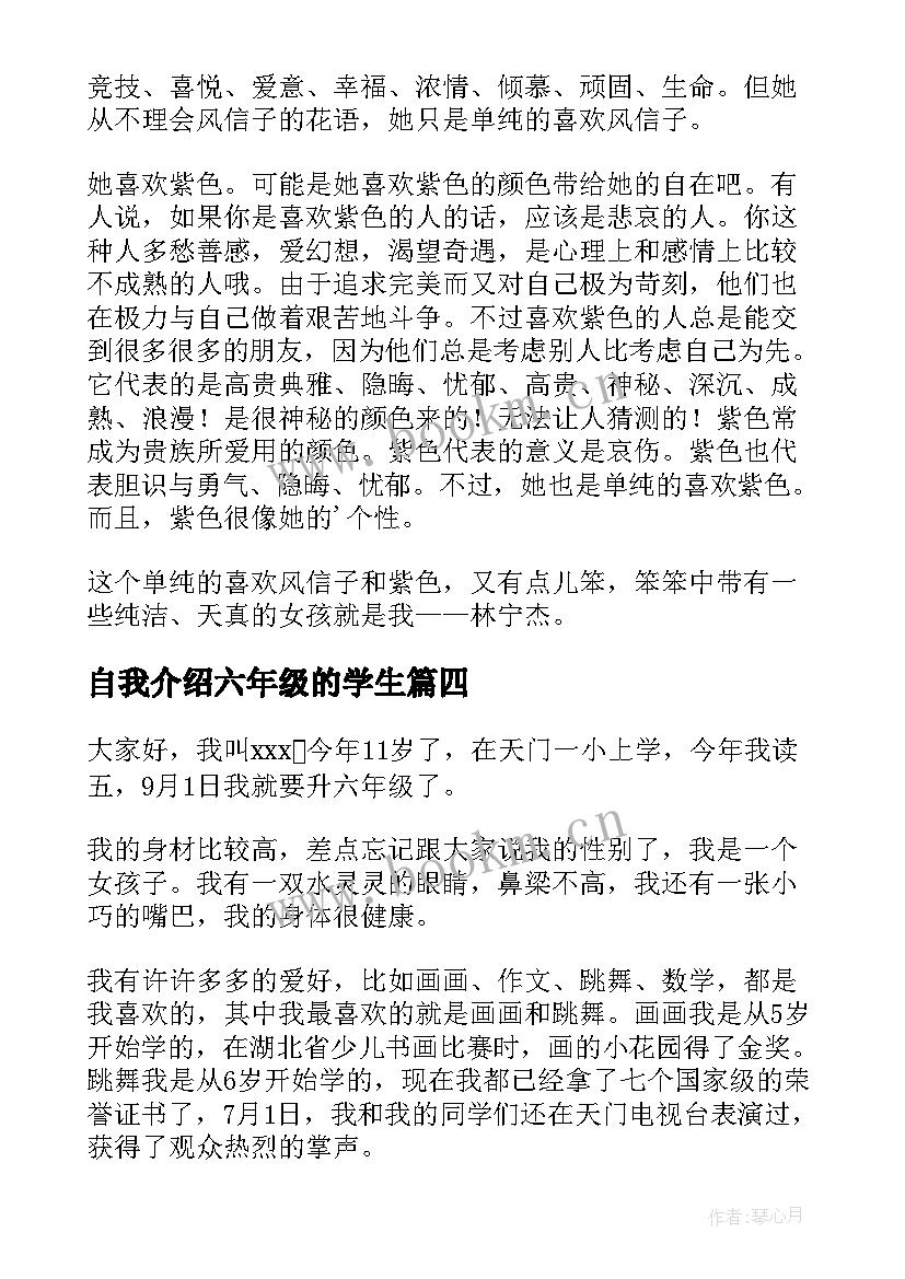 自我介绍六年级的学生 六年级小学生自我介绍(大全8篇)