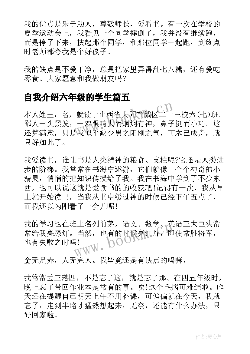 自我介绍六年级的学生 六年级小学生自我介绍(大全8篇)