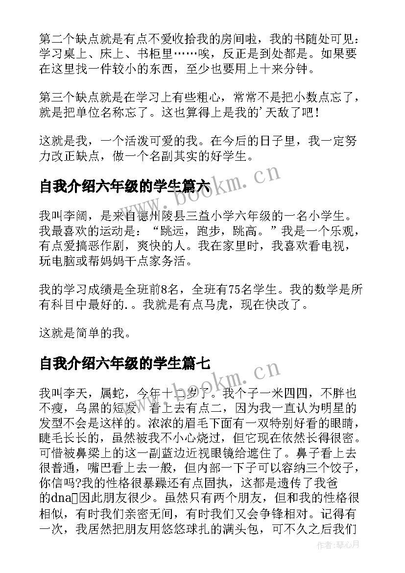 自我介绍六年级的学生 六年级小学生自我介绍(大全8篇)