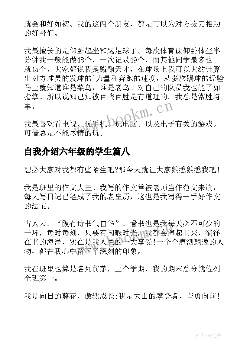 自我介绍六年级的学生 六年级小学生自我介绍(大全8篇)