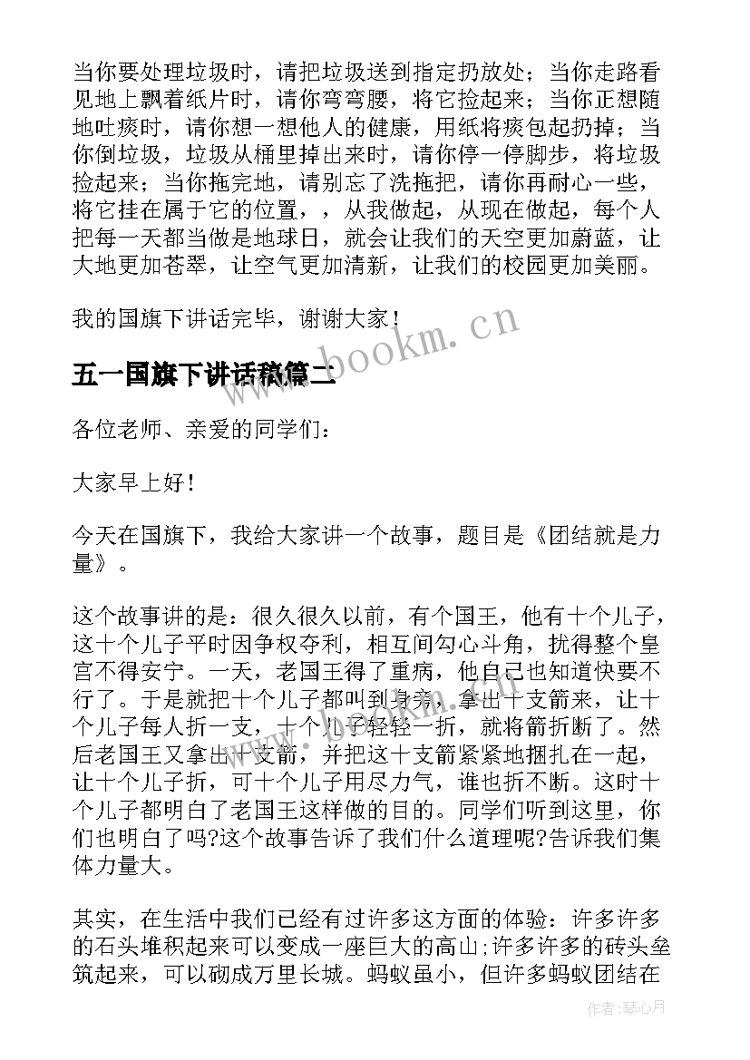 五一国旗下讲话稿 国旗下讲话稿(实用7篇)