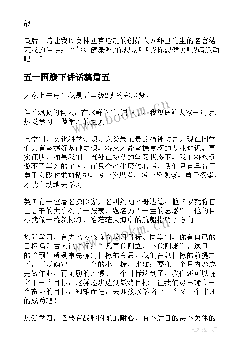 五一国旗下讲话稿 国旗下讲话稿(实用7篇)