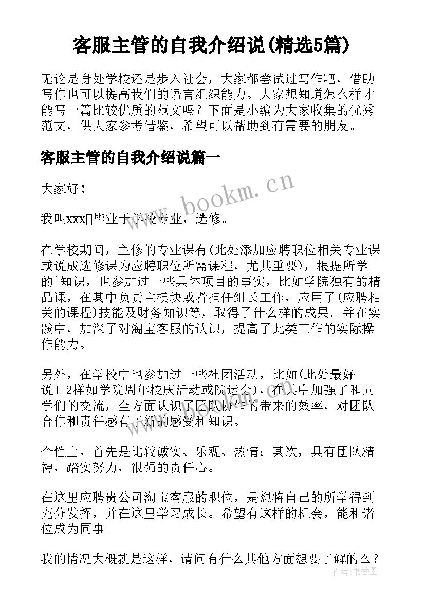 客服主管的自我介绍说(精选5篇)