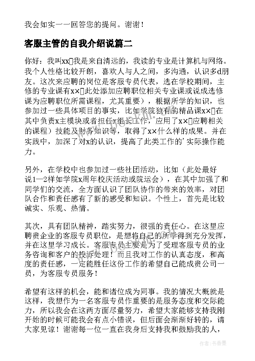 客服主管的自我介绍说(精选5篇)