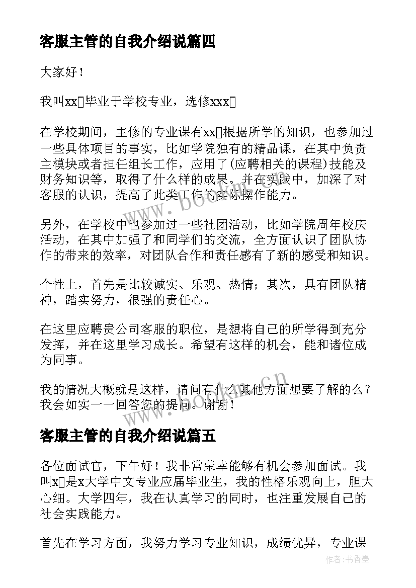 客服主管的自我介绍说(精选5篇)