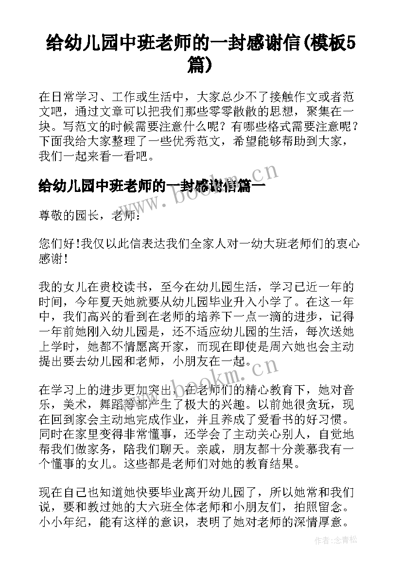 给幼儿园中班老师的一封感谢信(模板5篇)