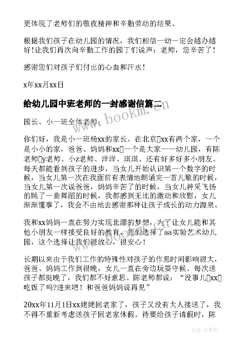 给幼儿园中班老师的一封感谢信(模板5篇)