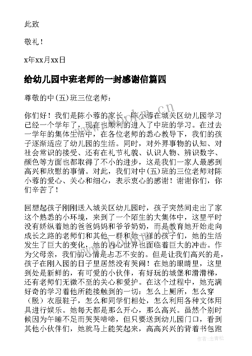 给幼儿园中班老师的一封感谢信(模板5篇)