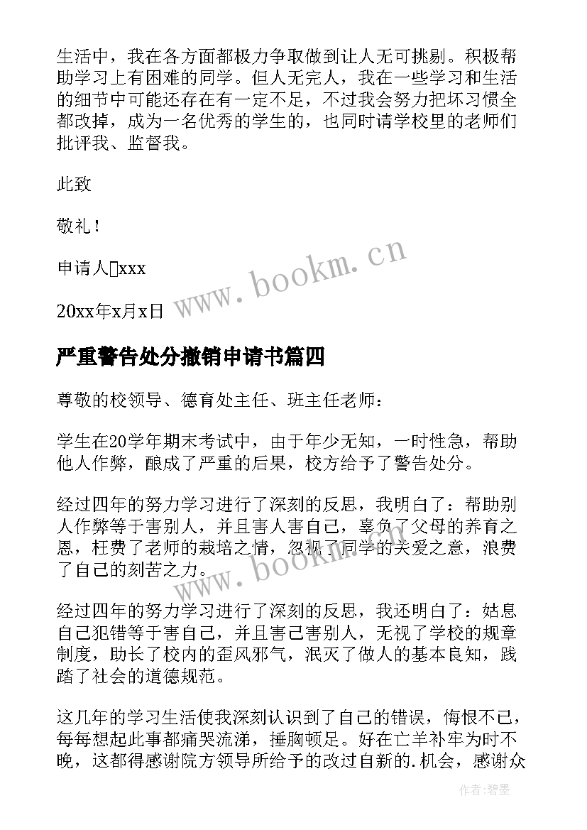 严重警告处分撤销申请书 警告处分撤销申请书(优质8篇)