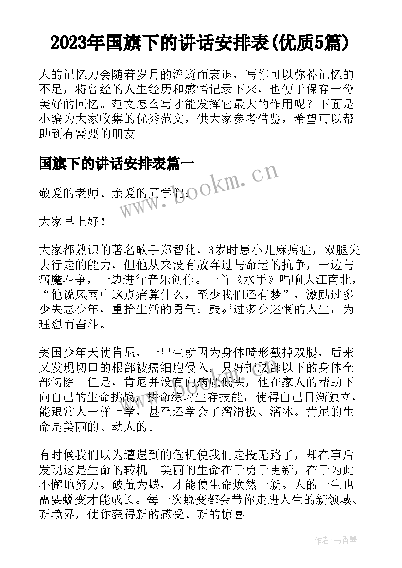 2023年国旗下的讲话安排表(优质5篇)