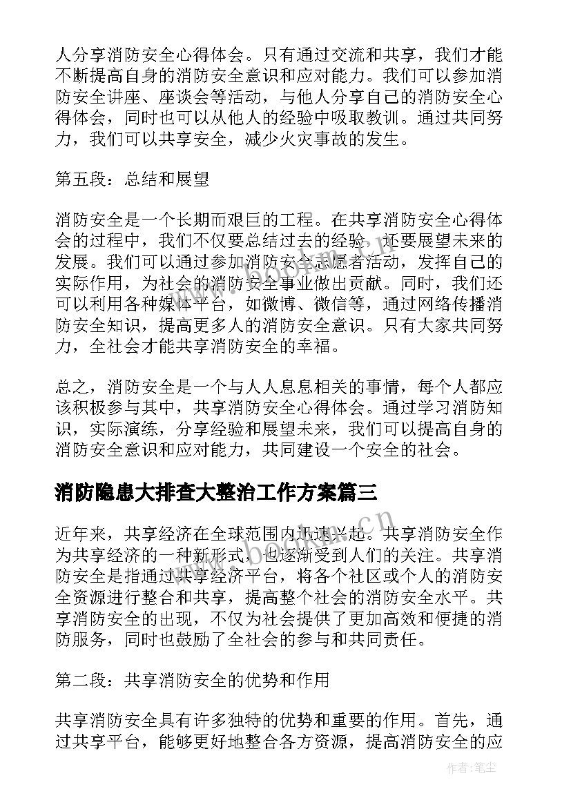 消防隐患大排查大整治工作方案(通用8篇)