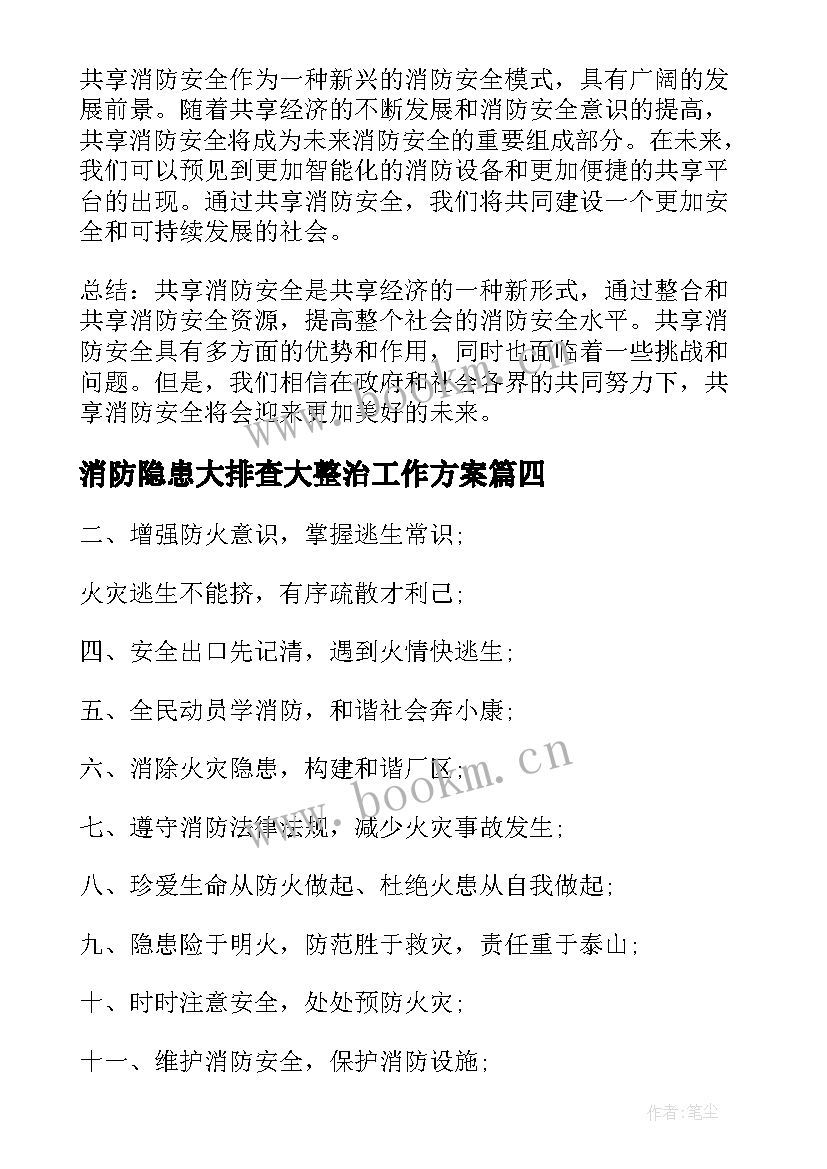 消防隐患大排查大整治工作方案(通用8篇)