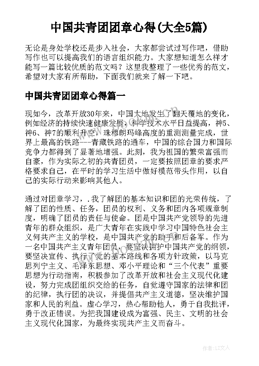 中国共青团团章心得(大全5篇)