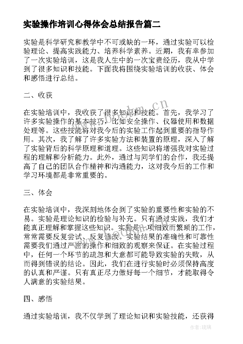 实验操作培训心得体会总结报告(模板10篇)