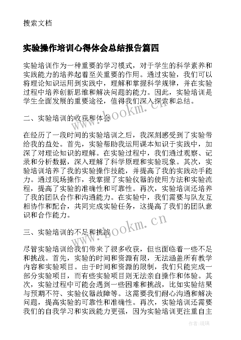 实验操作培训心得体会总结报告(模板10篇)