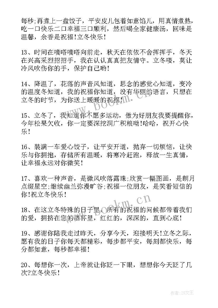 最新立冬祝福语精悍的句子 立冬祝福语精悍(优秀5篇)