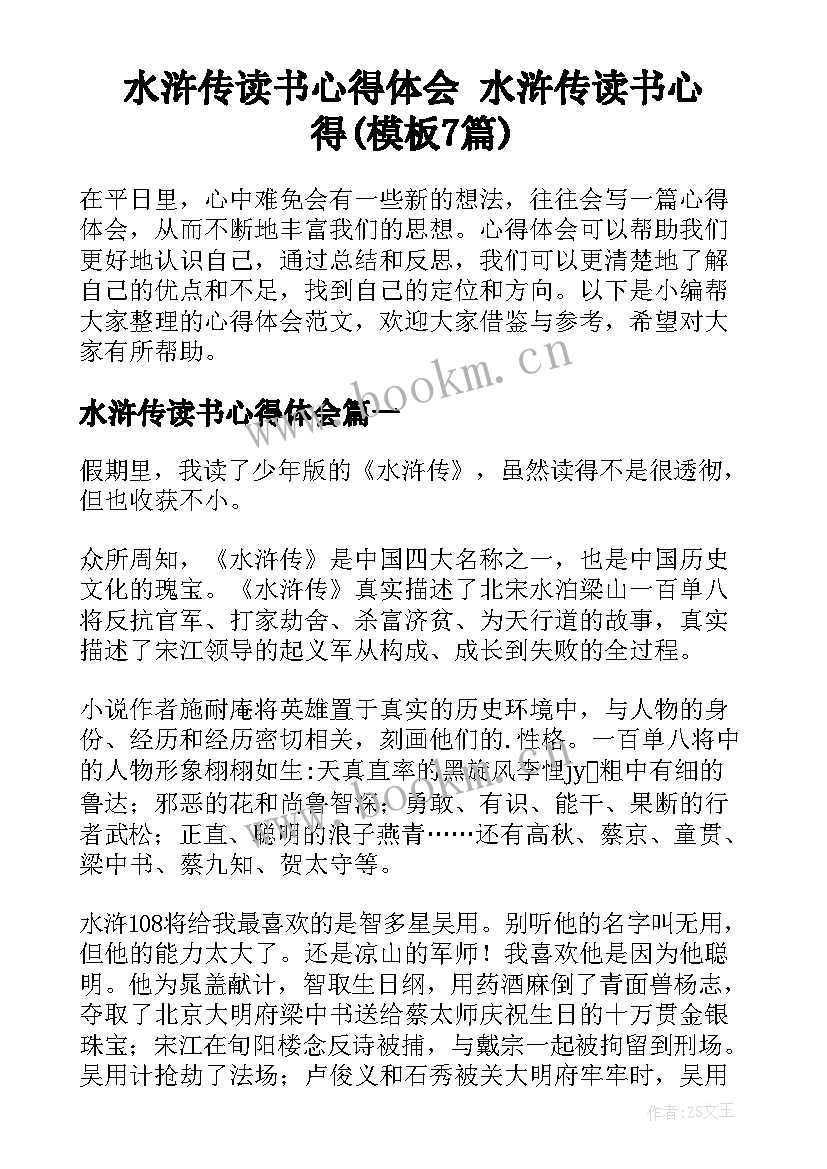 水浒传读书心得体会 水浒传读书心得(模板7篇)