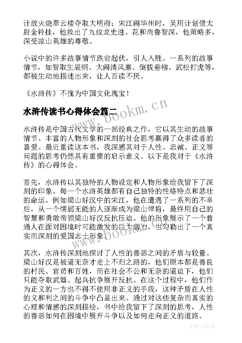 水浒传读书心得体会 水浒传读书心得(模板7篇)