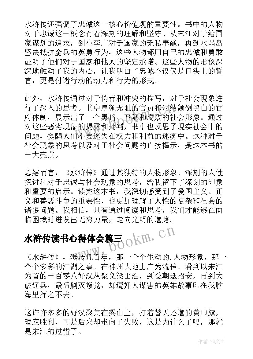 水浒传读书心得体会 水浒传读书心得(模板7篇)