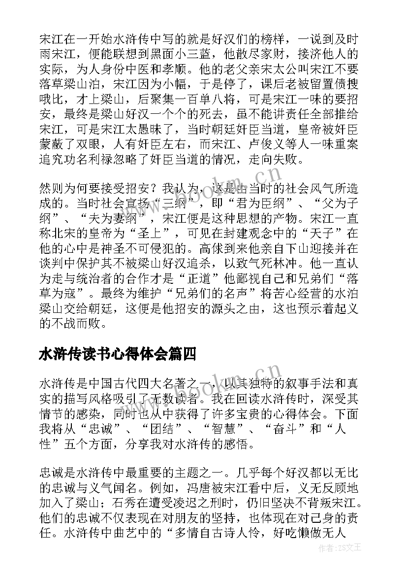 水浒传读书心得体会 水浒传读书心得(模板7篇)