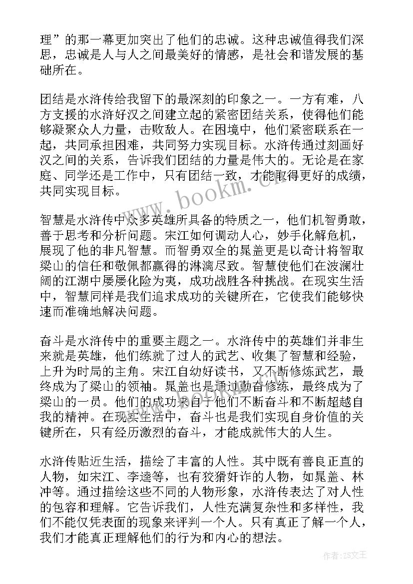 水浒传读书心得体会 水浒传读书心得(模板7篇)