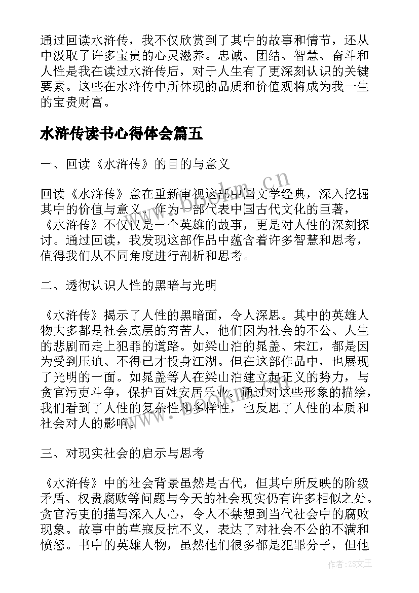 水浒传读书心得体会 水浒传读书心得(模板7篇)