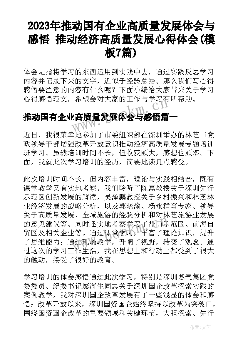 2023年推动国有企业高质量发展体会与感悟 推动经济高质量发展心得体会(模板7篇)