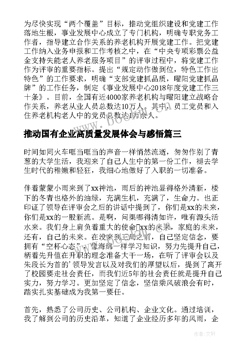 2023年推动国有企业高质量发展体会与感悟 推动经济高质量发展心得体会(模板7篇)