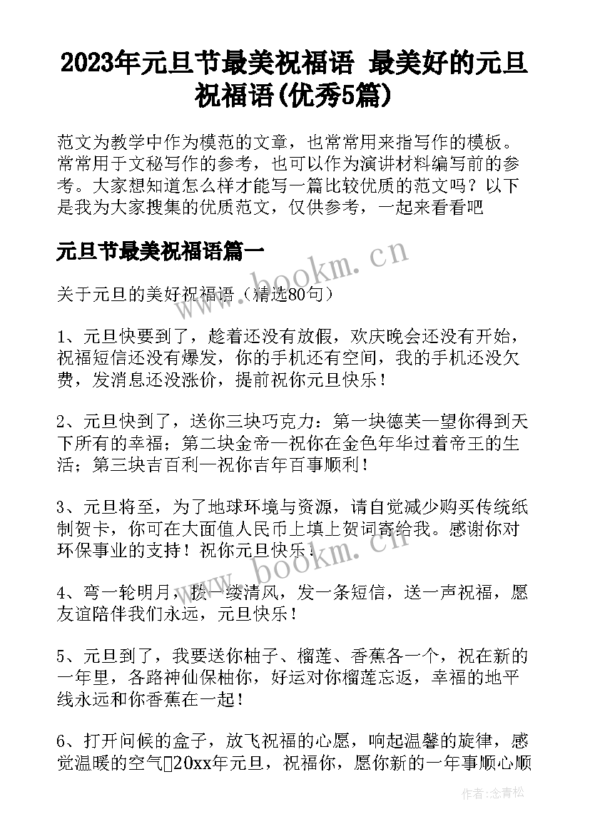 2023年元旦节最美祝福语 最美好的元旦祝福语(优秀5篇)