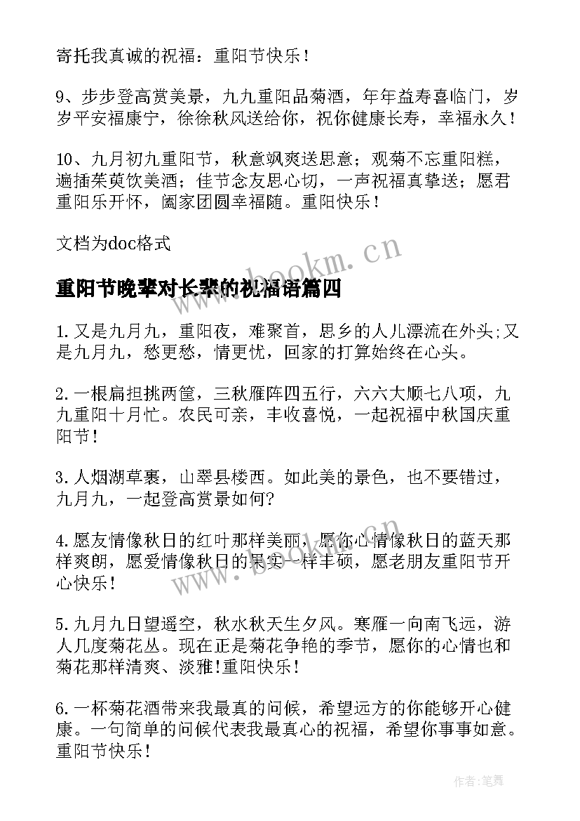 重阳节晚辈对长辈的祝福语(实用5篇)