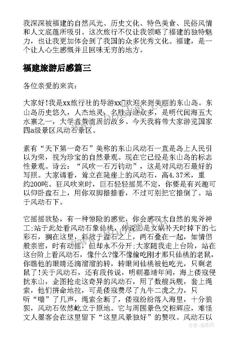 2023年福建旅游后感 福建旅游导游词(优质9篇)