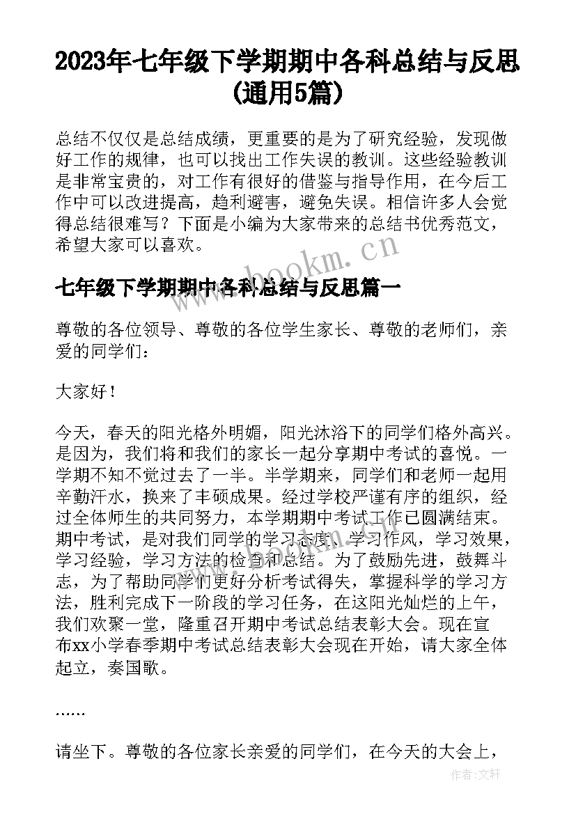 2023年七年级下学期期中各科总结与反思(通用5篇)