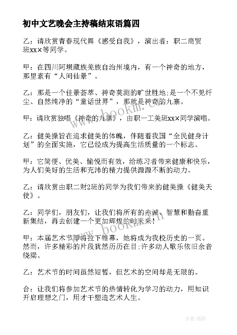 2023年初中文艺晚会主持稿结束语(大全9篇)
