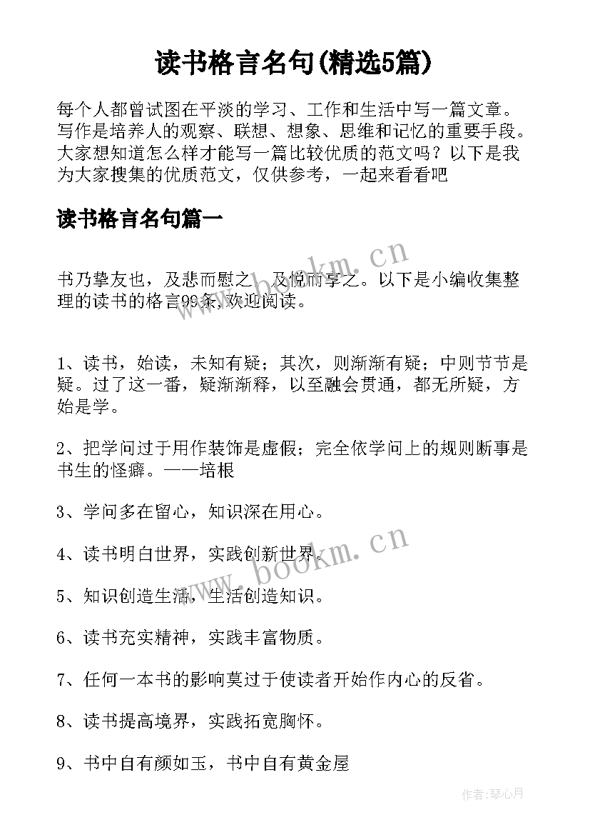 读书格言名句(精选5篇)