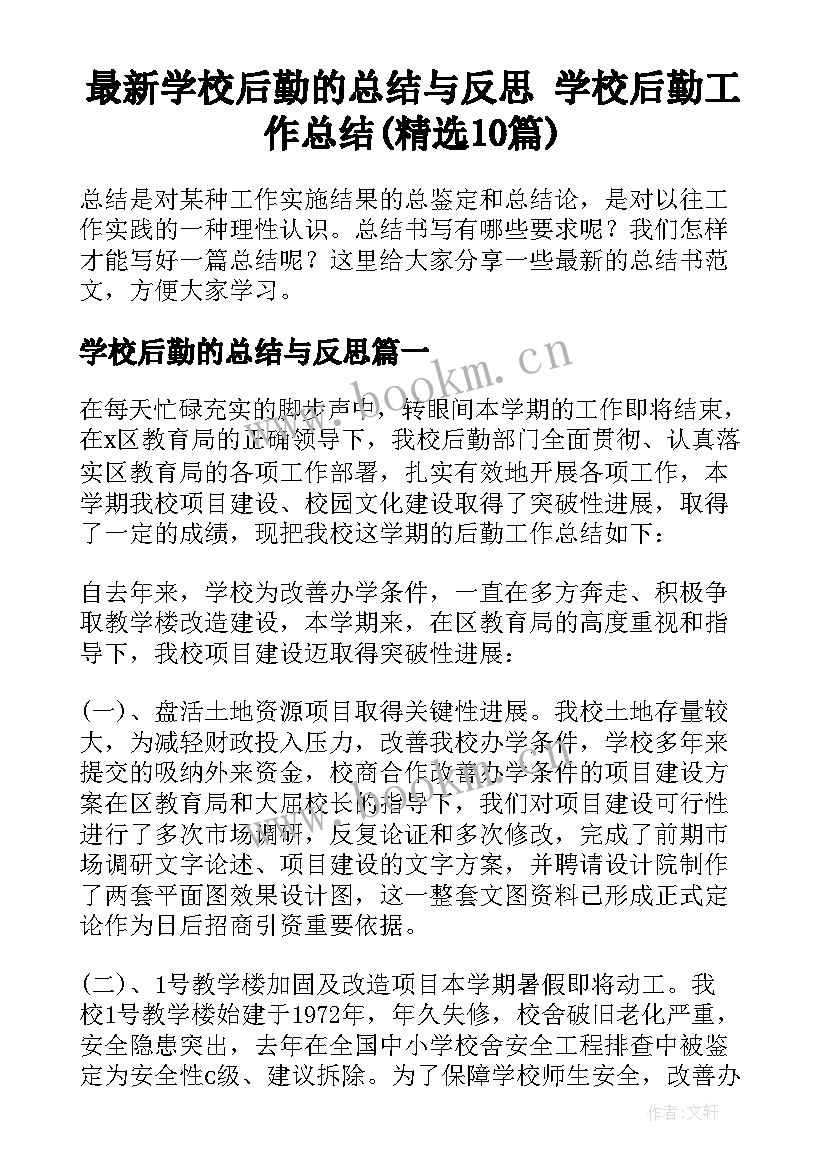 最新学校后勤的总结与反思 学校后勤工作总结(精选10篇)