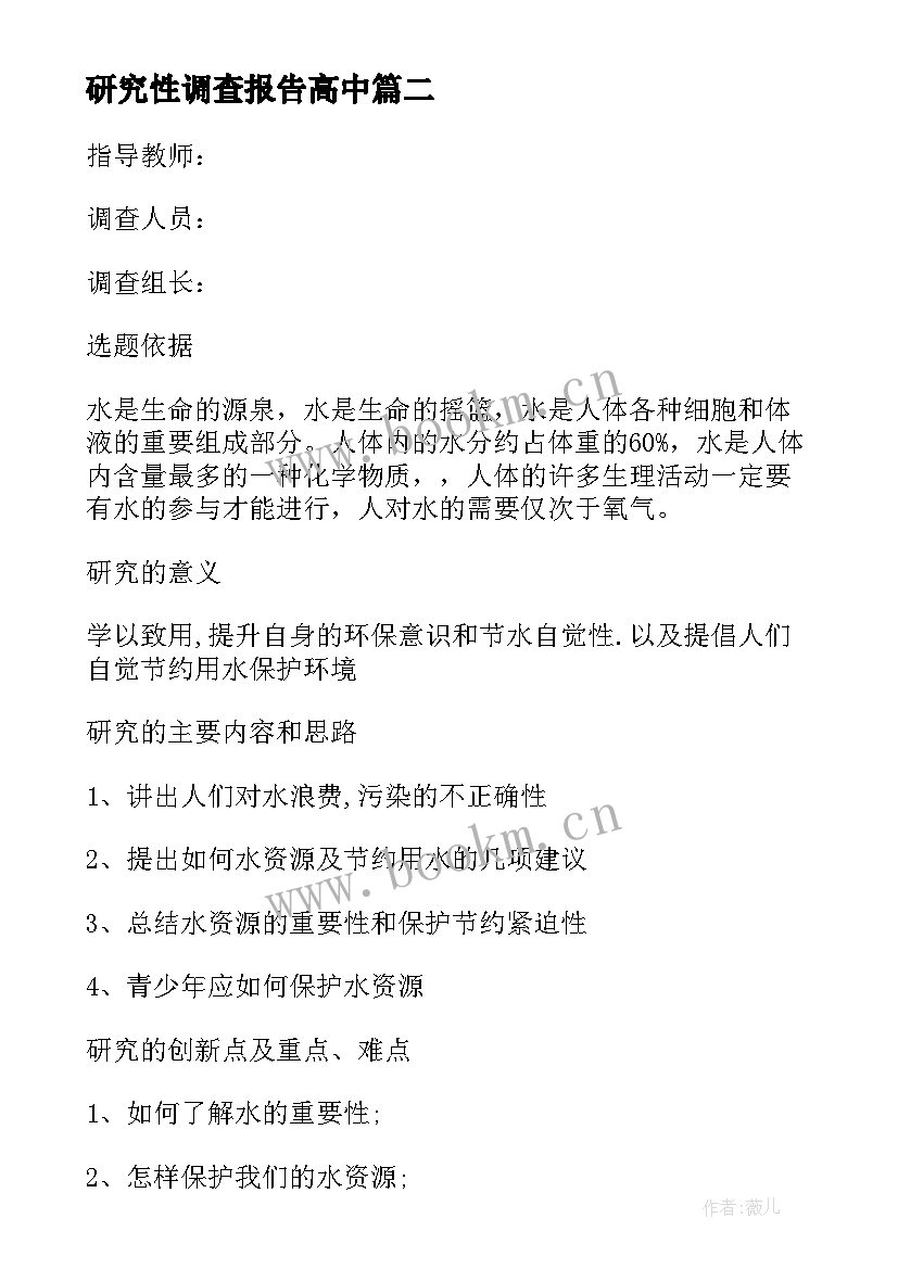 研究性调查报告高中 中学生用水调查报告研究性学习课题报告(实用5篇)