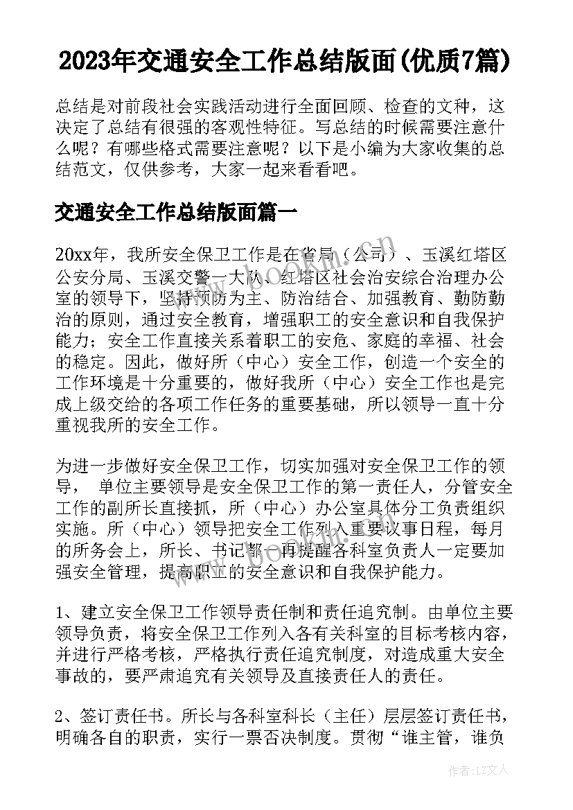 2023年交通安全工作总结版面(优质7篇)