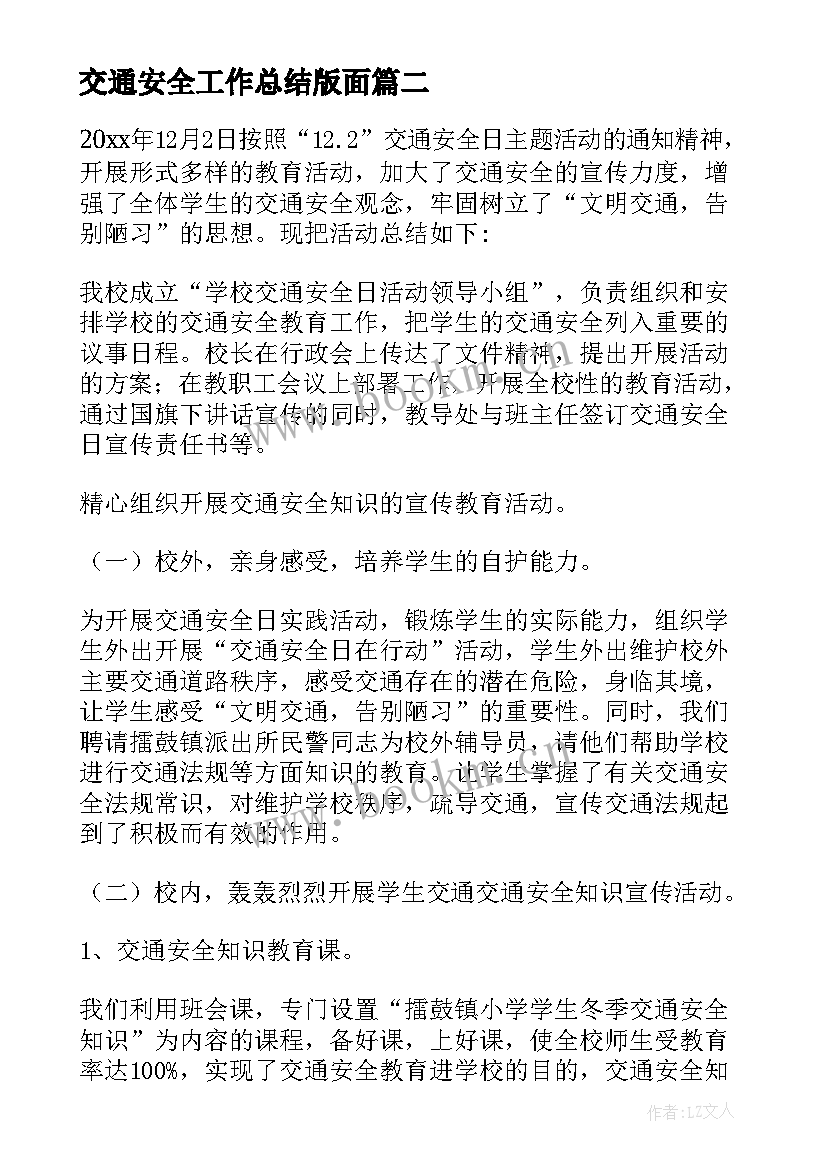 2023年交通安全工作总结版面(优质7篇)