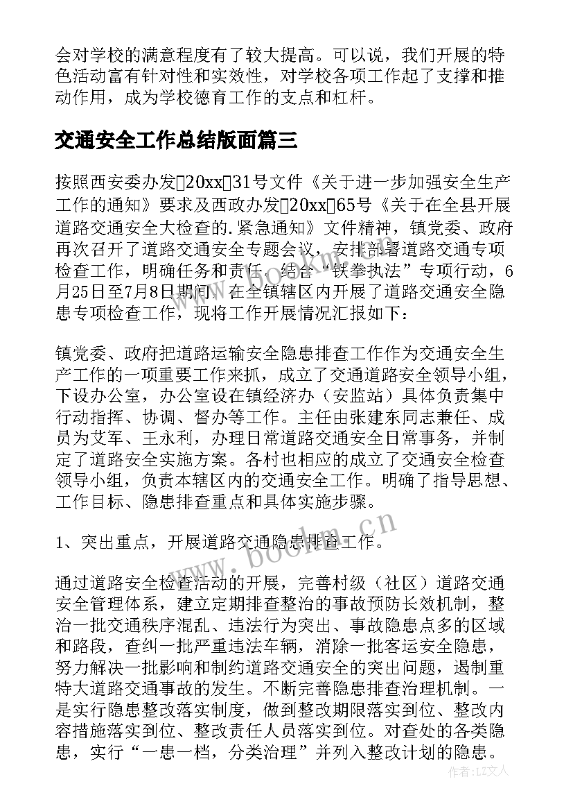 2023年交通安全工作总结版面(优质7篇)