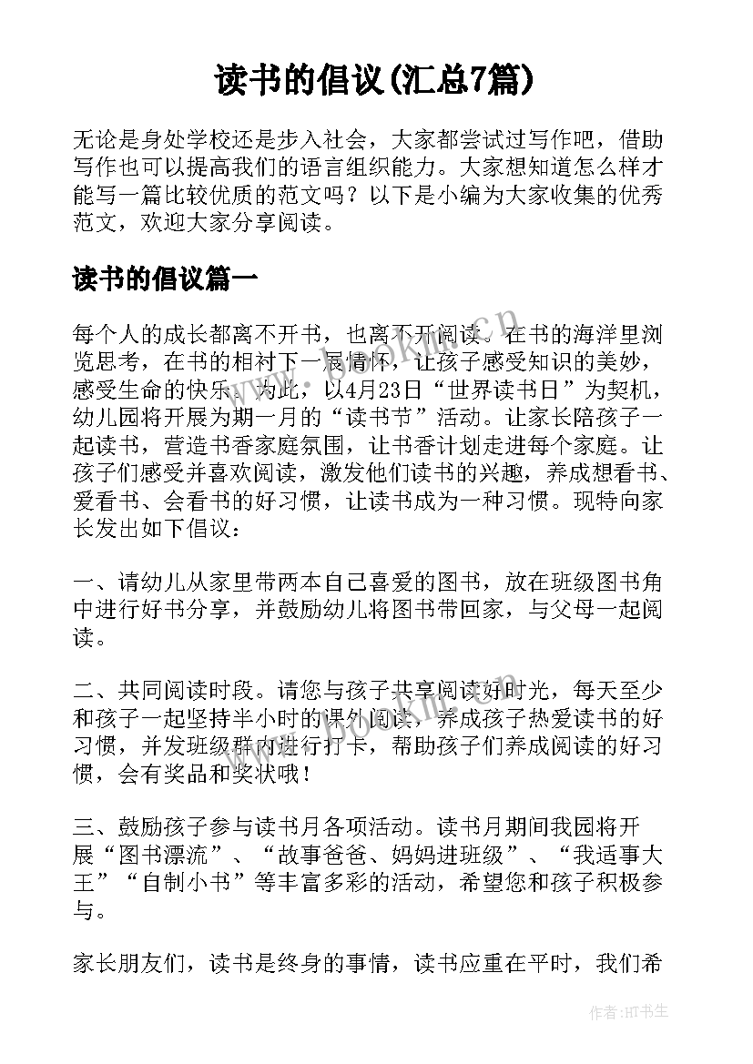 读书的倡议(汇总7篇)