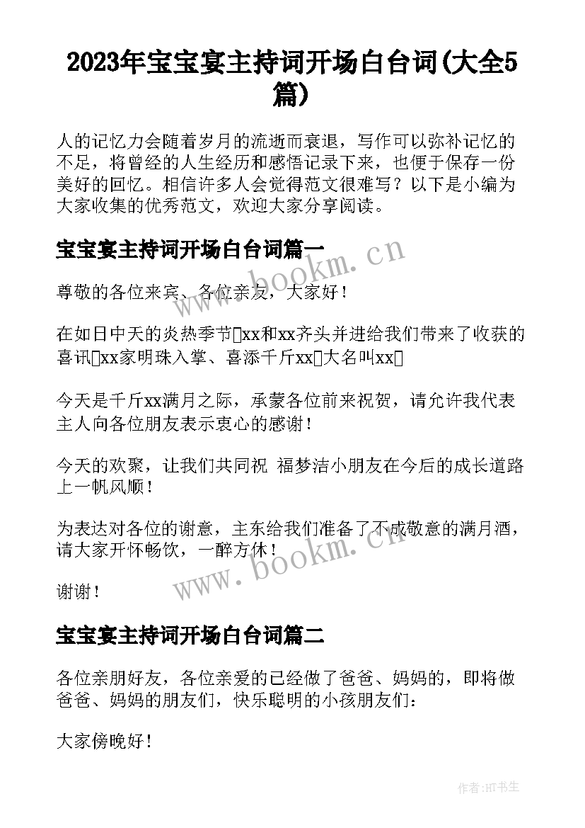 2023年宝宝宴主持词开场白台词(大全5篇)