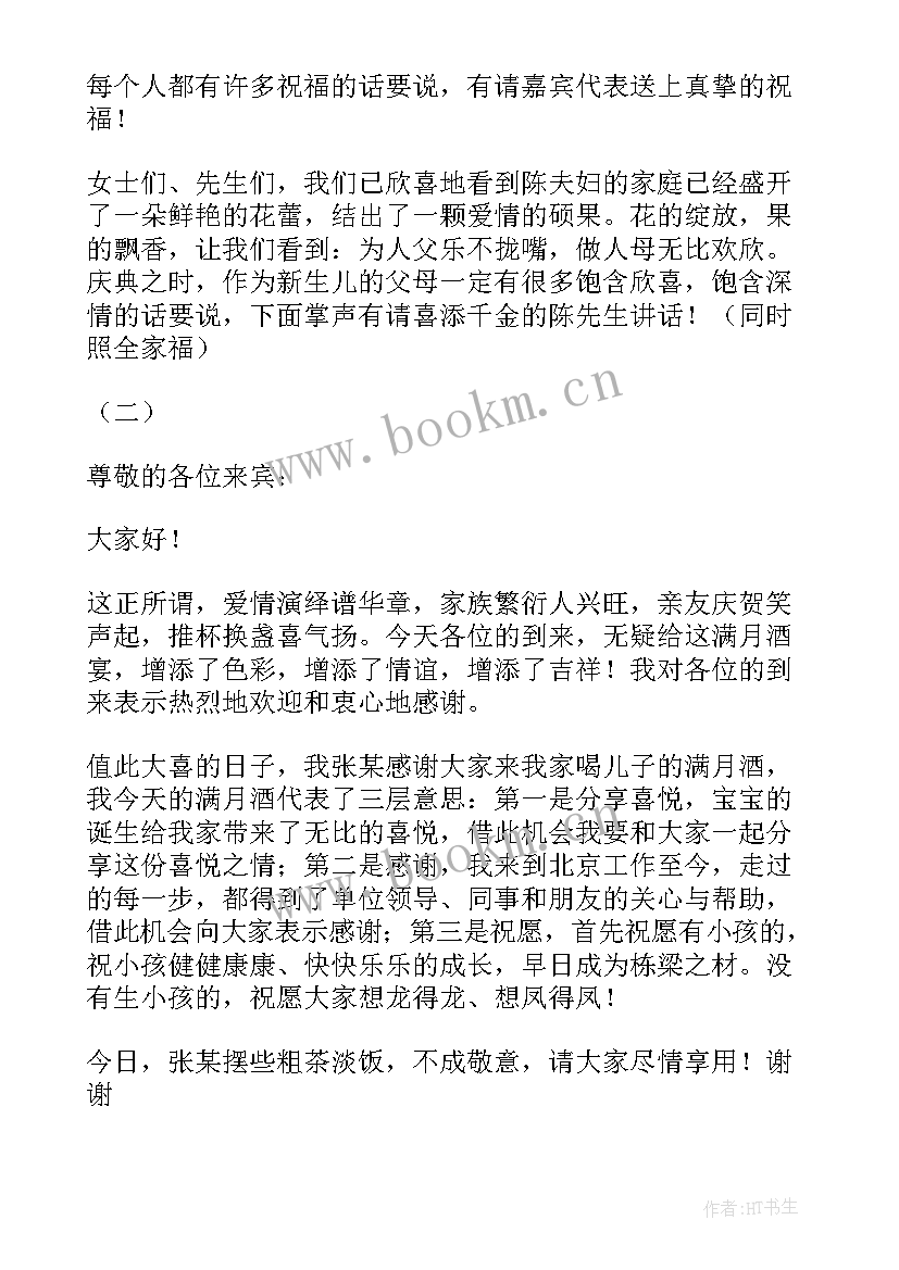 2023年宝宝宴主持词开场白台词(大全5篇)