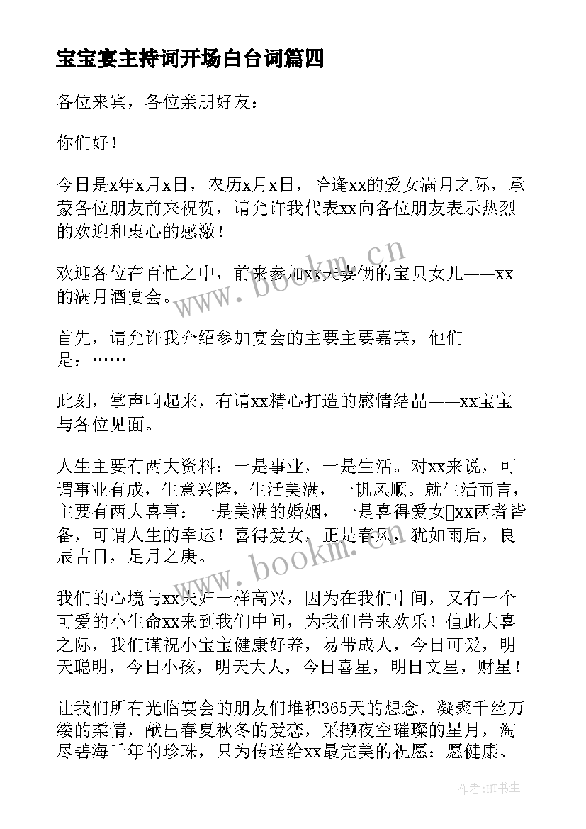 2023年宝宝宴主持词开场白台词(大全5篇)